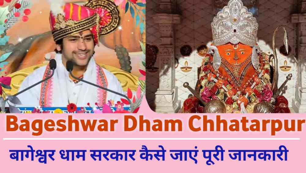Bageshwar Dham Chhatarpur कैसे जाएं पूरी जानकारी - बागेश्वर धाम सरकार