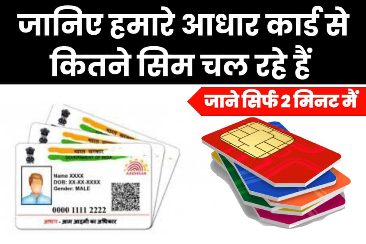 Aadhaar Card Se Kitne Sim Chalu Hai